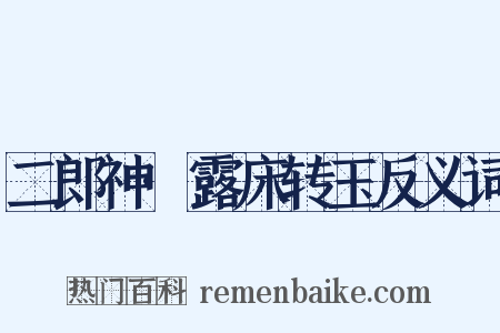 二郎神·露床转玉反义词是什么意思的图片